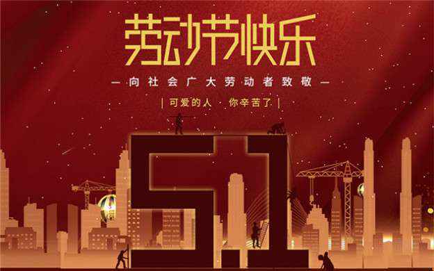 半岛官方端网站登录入口-半岛(中国)祝大家劳动节快乐！