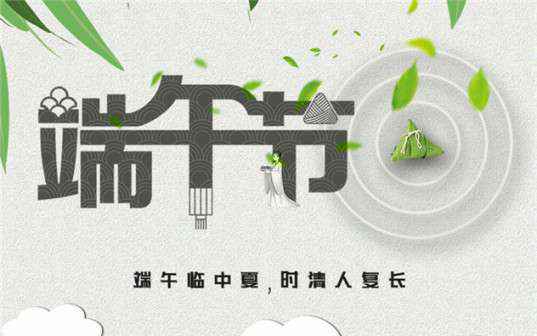 半岛官方端网站登录入口-半岛(中国)祝大家端午节安康！