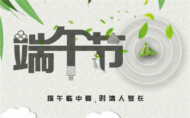 半岛官方端网站登录入口-半岛(中国)祝大家端午节安康！